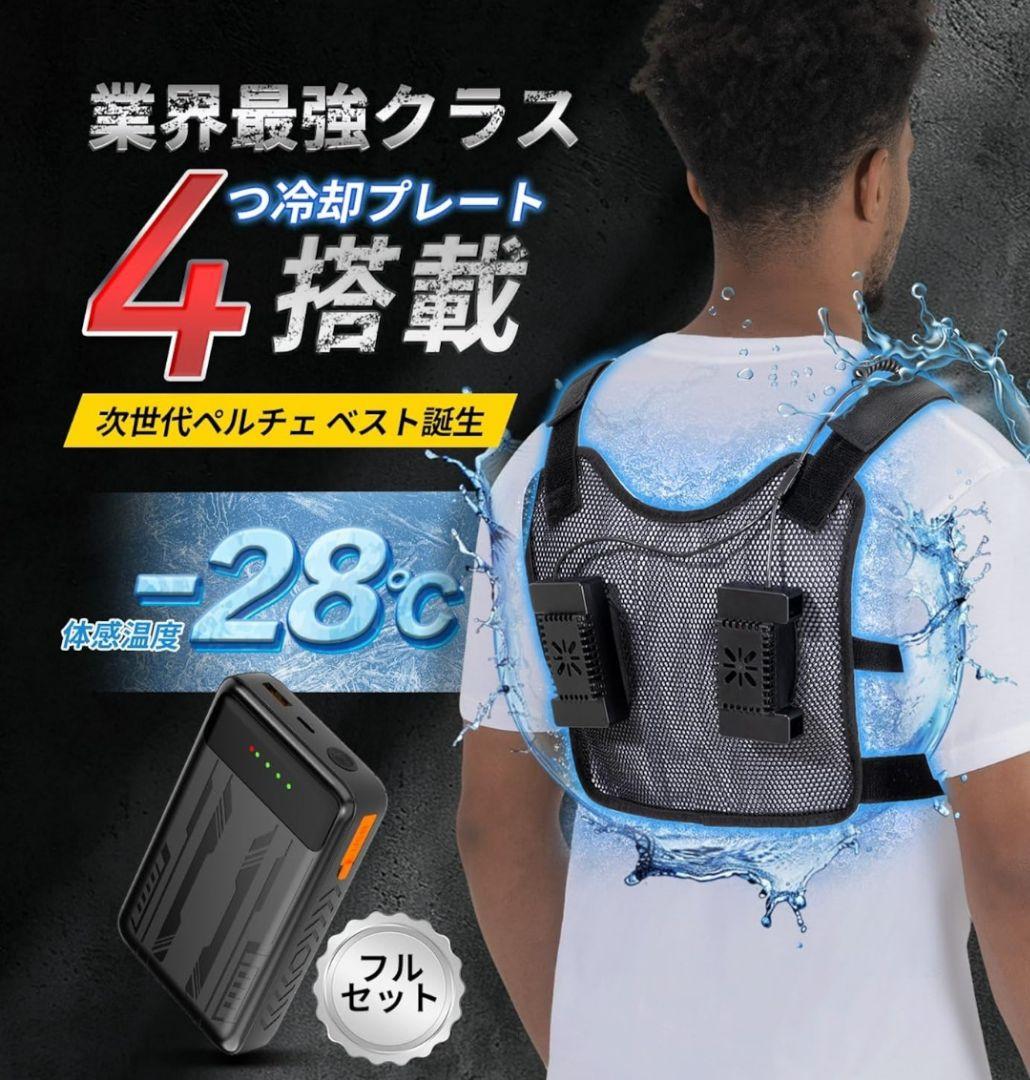 2025年式ペルチェベスト ベスト4個付 モバイルバッテリー付