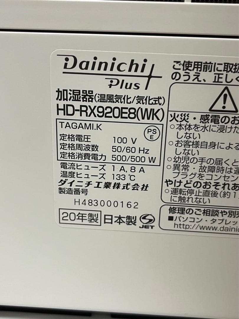 DAINICHI ハイブリッド加湿器 2020年製 HD-RX920E8