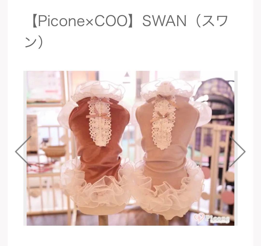 Picone x COO SWAN スワン ドレス 犬服 Mサイズ バレッタ付き