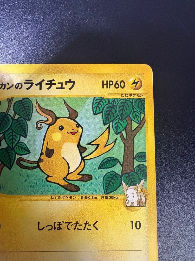 ミカンのライチュウ VS 027/141 eカード Raichu 151