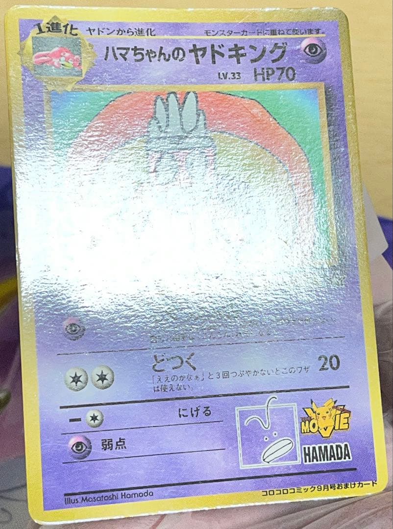 ハマちゃんのヤドキング_「月刊コロコロコミック99年9月号」 おまけカ