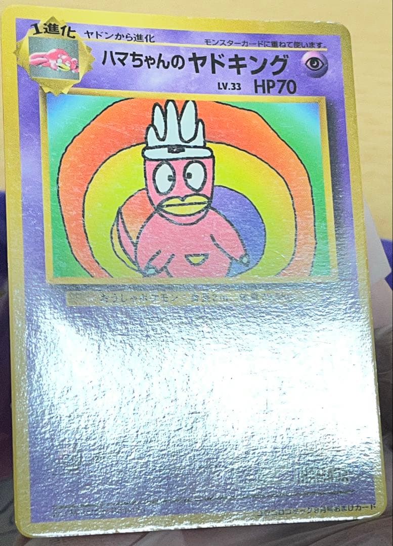 ハマちゃんのヤドキング_「月刊コロコロコミック99年9月号」 おまけカ