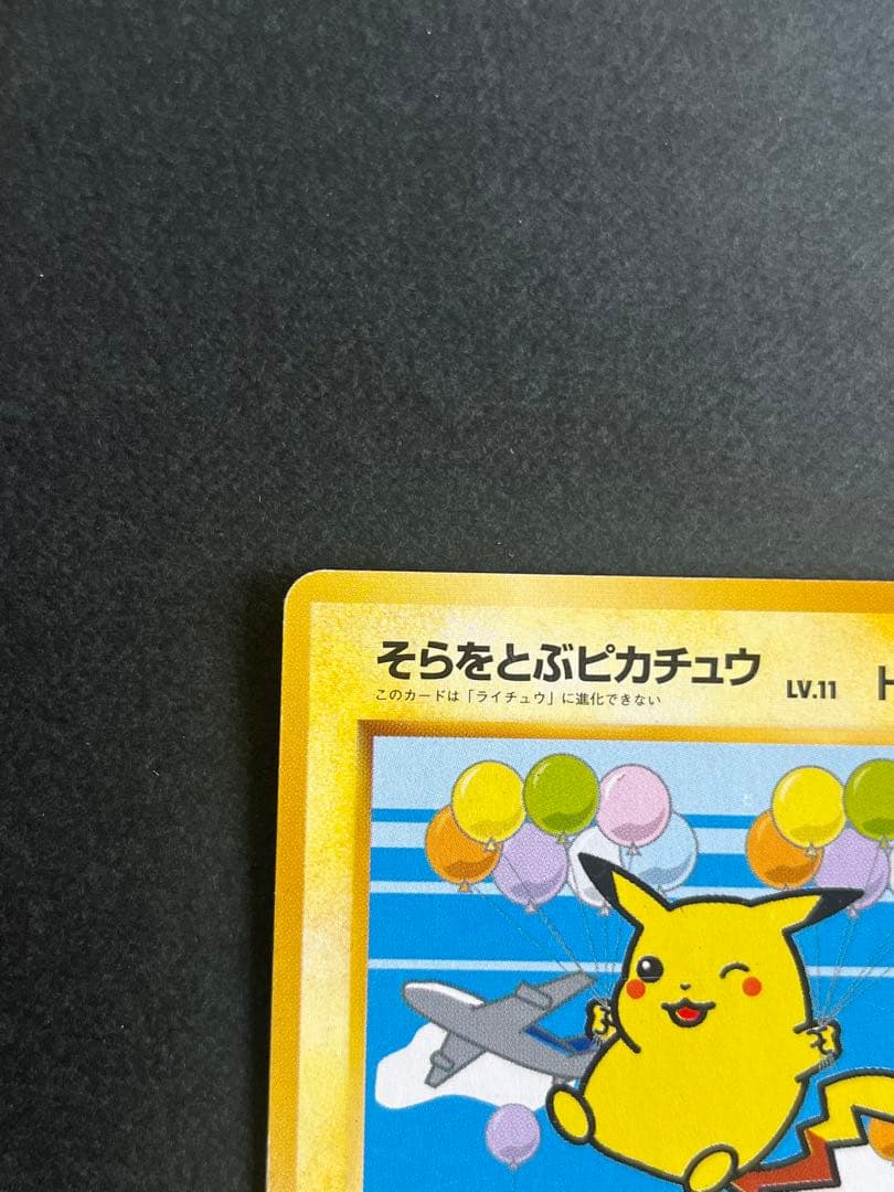 そらをとぶピカチュウ ポケモンカード　旧裏