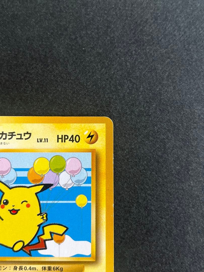 そらをとぶピカチュウ ポケモンカード　旧裏