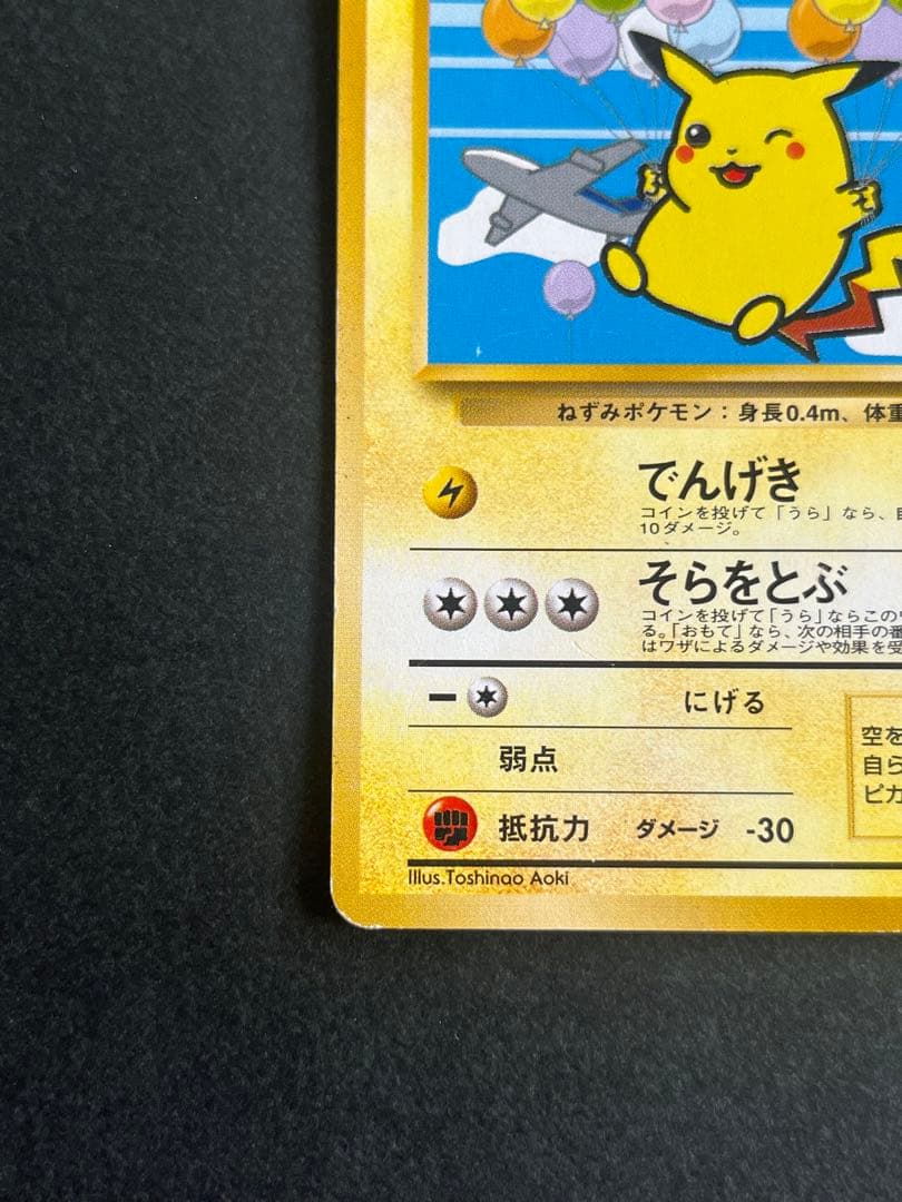 そらをとぶピカチュウ ポケモンカード　旧裏