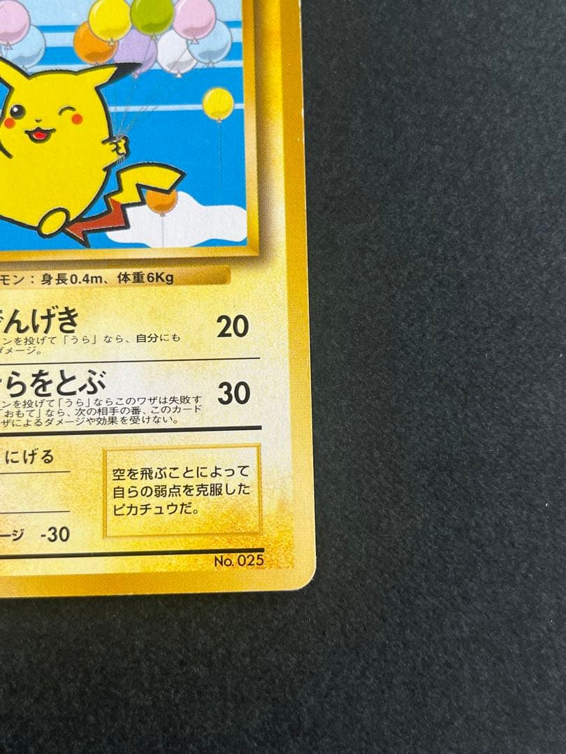 そらをとぶピカチュウ ポケモンカード　旧裏