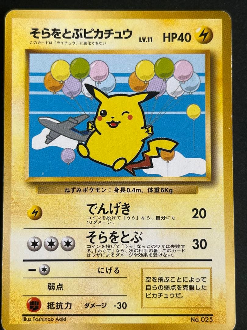 そらをとぶピカチュウ ポケモンカード　旧裏
