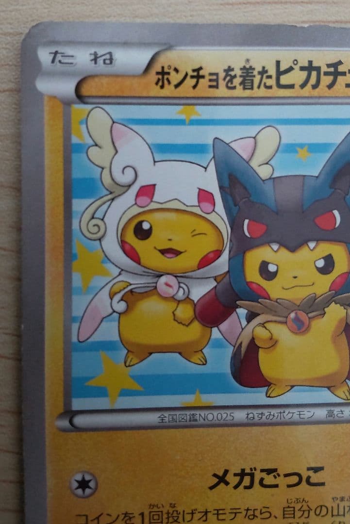 ポンチョを着たピカチュウ：「強（つよ）★カワ ピカチュウのメガキャンペーン第1…