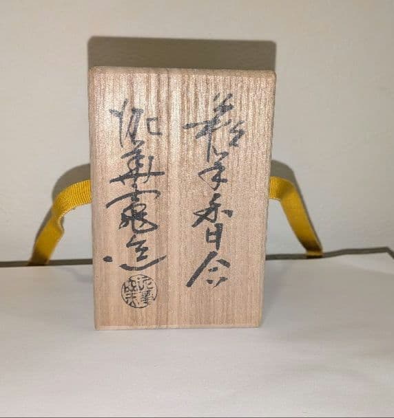 天耳庵　十三代坂田泥華『羊』干支香合　山口　萩焼　茶道具 十四代坂田泥珠