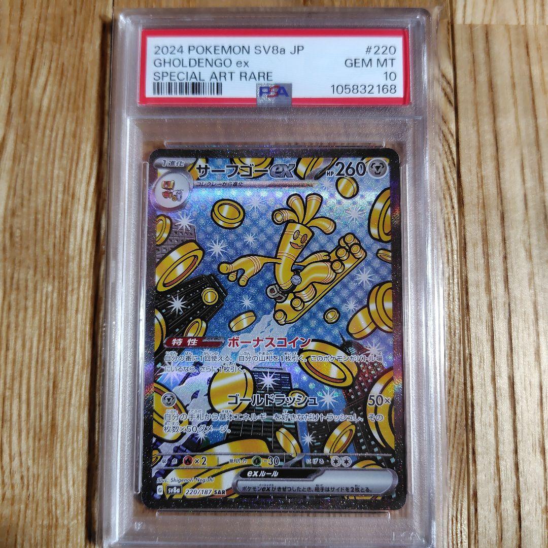 サーフゴーex SAR SV8a テラスタルフェスex psa10