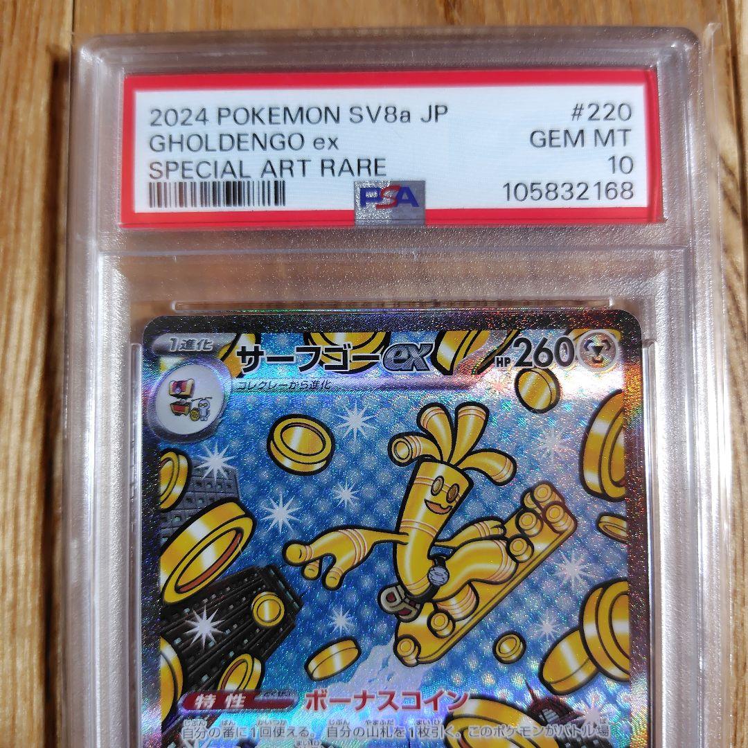 サーフゴーex SAR SV8a テラスタルフェスex psa10