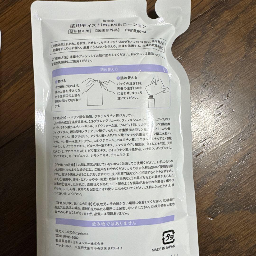 イミューンミルクローション 80ml 詰替え4袋