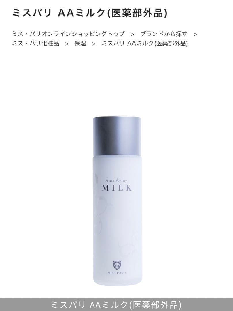 ミスパリ新品未開封⭐️2点セット❗️AAミルクサロン保湿乳液酵母 しっとり肌