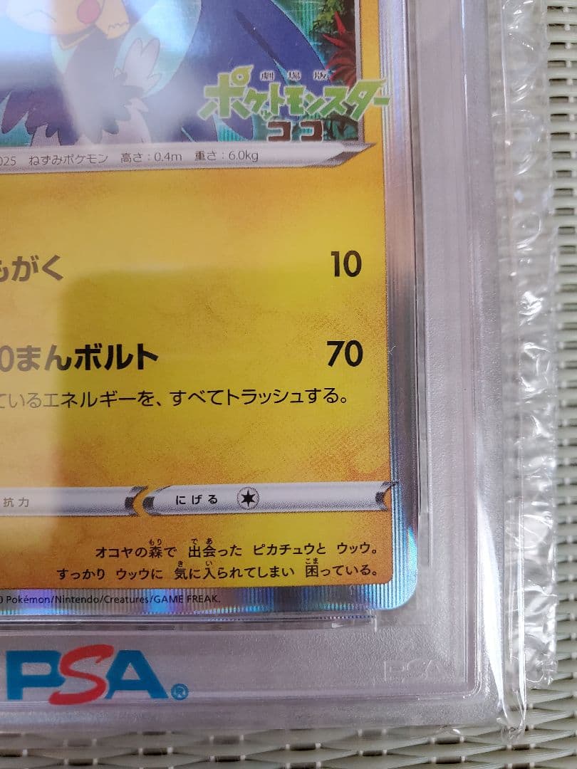 楽天一番まるのみされたピカチュウpsa10