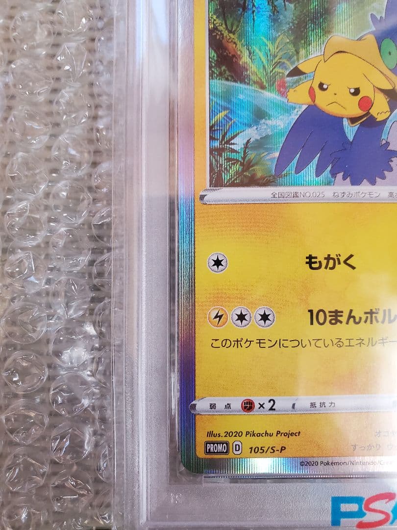 楽天一番まるのみされたピカチュウpsa10