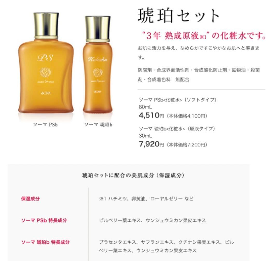 蝶香★【正規品】ソーマ化粧品★琥珀化粧水