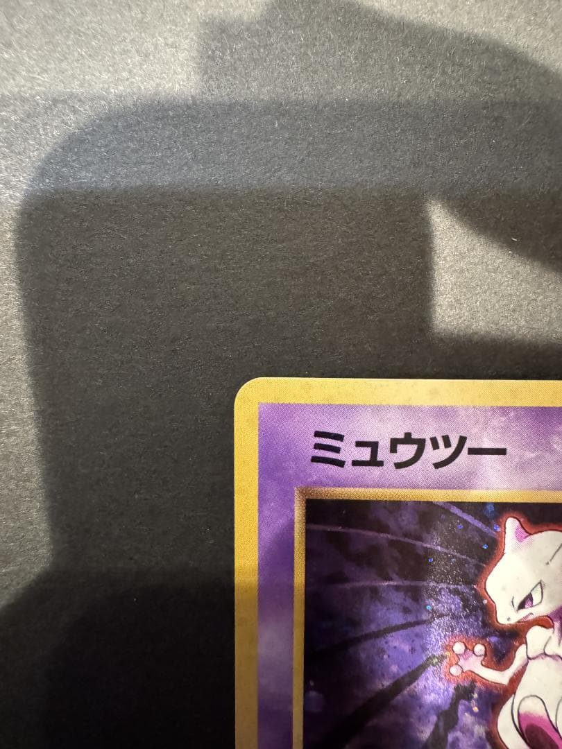 ポケモンカード 旧裏 ミュウツー LV.53 No.150 ポケカ
