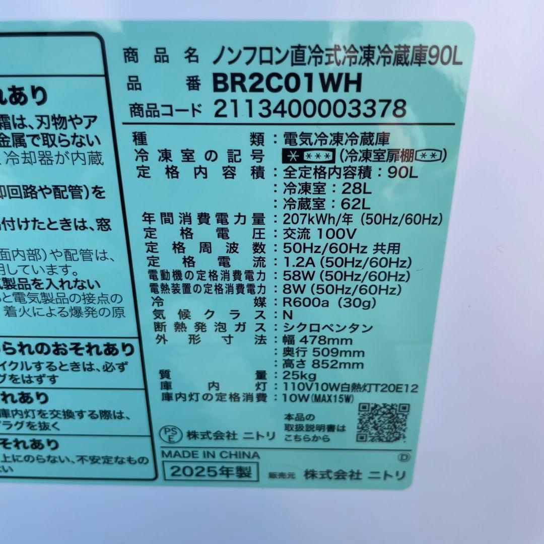 ニトリ2025年製90L冷蔵庫 使用2ヶ月 極美品 送料/設置無料