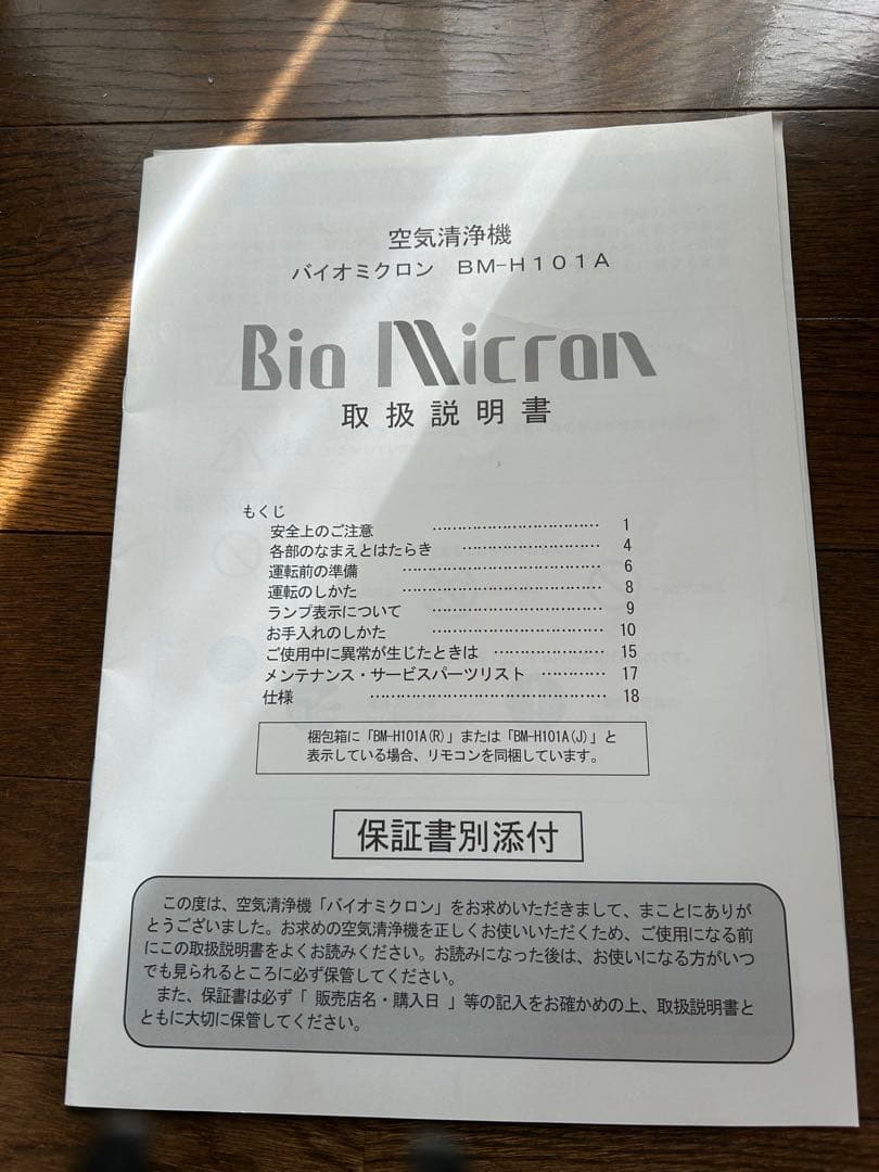 アンデス電気BM-101AバイオミクロンBioMcron空気清浄機