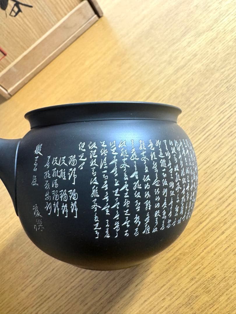 517常滑焼 高資 喜多高資 宝生庵 黒泥 茶器　般若心経　未使用品　共箱　栞