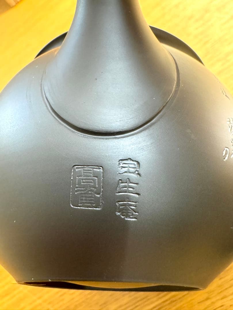 517常滑焼 高資 喜多高資 宝生庵 黒泥 茶器　般若心経　未使用品　共箱　栞