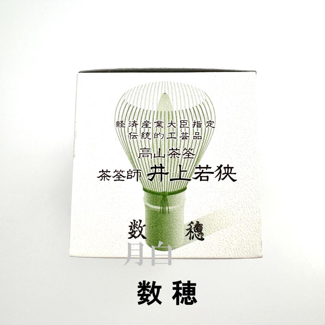 【３本】茶筅 数穂 井上若狭 国産 薄茶 濃茶 茶道 裏千家 茶筌 茶事