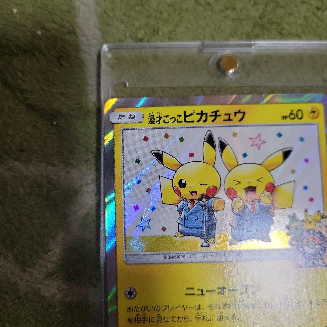 鈴*き様 N*す様 【傷あり】漫才ごっこピカチュウ：ポケモンセンターオーサカDX