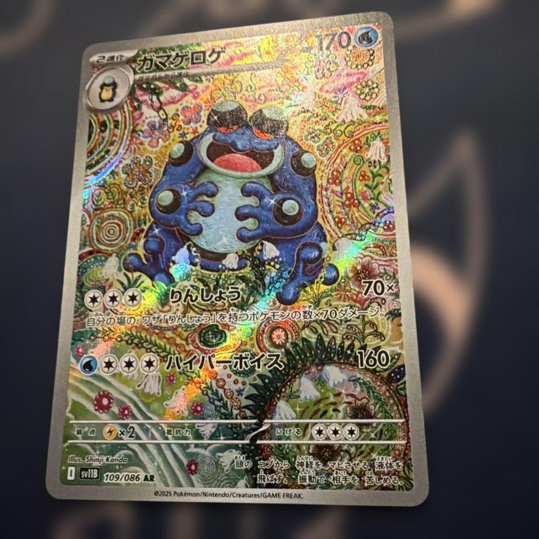 ポケモンカード ガマゲロゲ AR sv11B 109/086