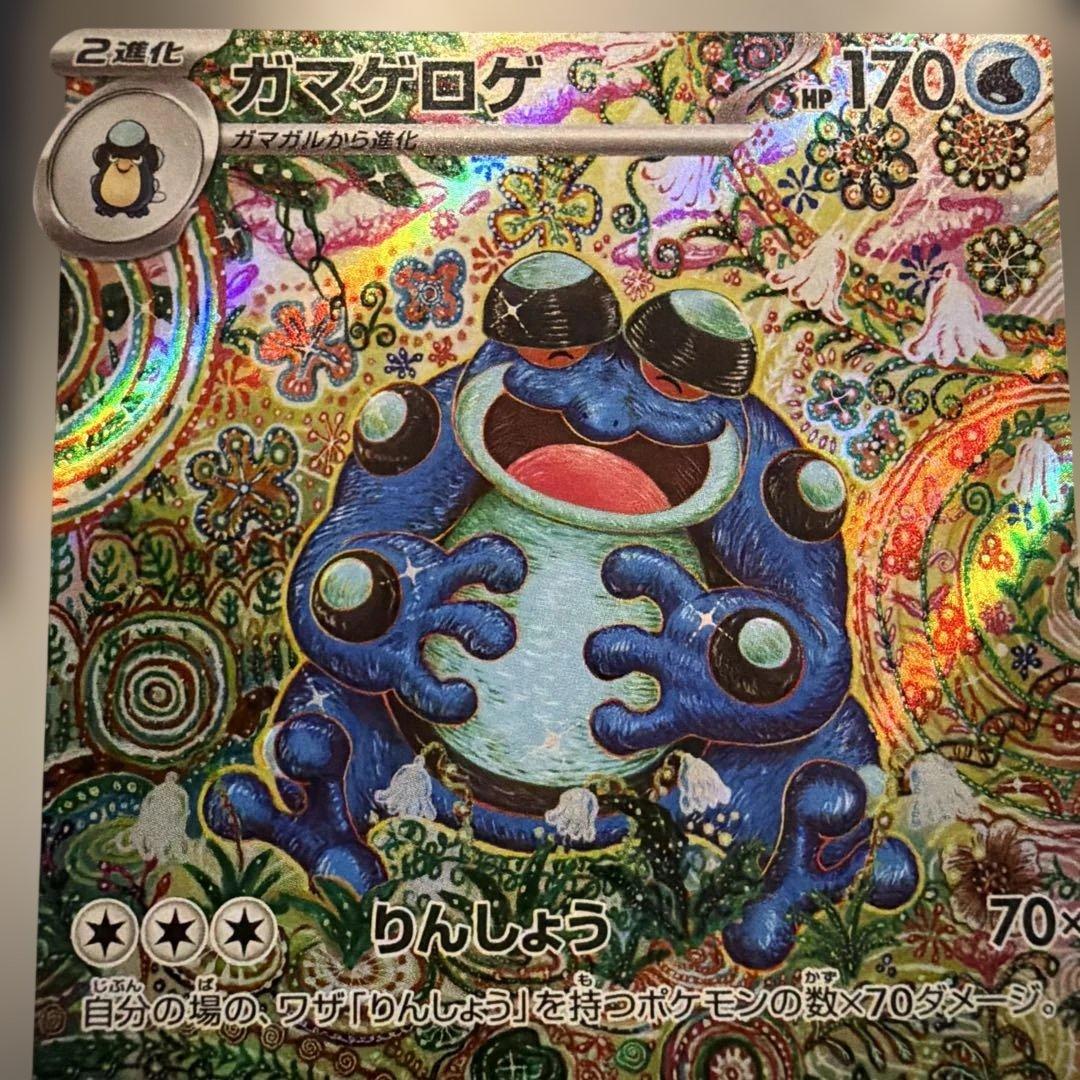 ポケモンカード ガマゲロゲ AR sv11B 109/086