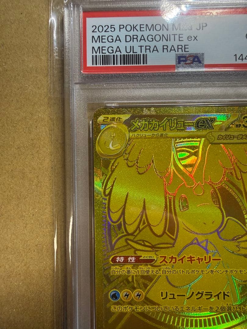 PSA10 メガカイリューex MUR 250/193