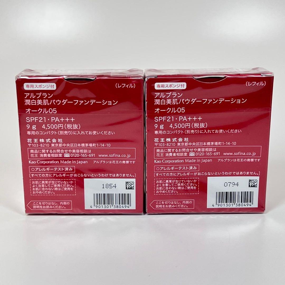 新品未開封　アルブラン　潤白美肌パウダーファンデーション　オークル05 レフィル