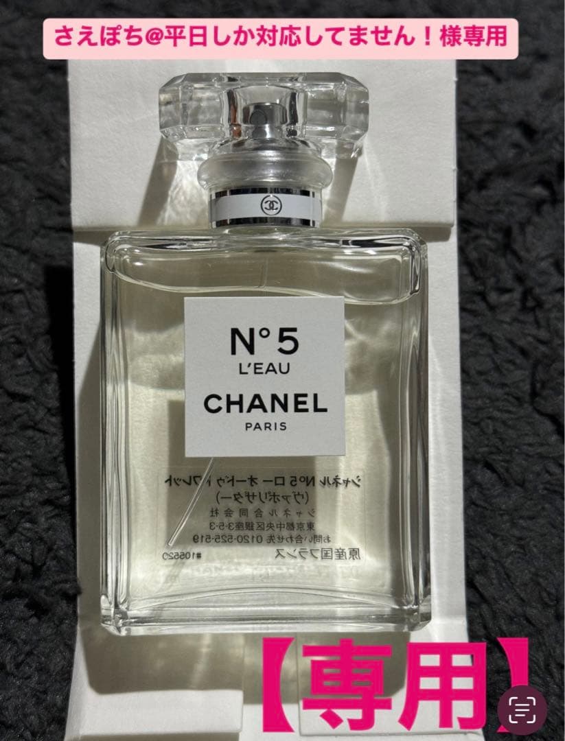 【さえぽち@平日しか対応してません！】CHANEL N°5 L'EAU