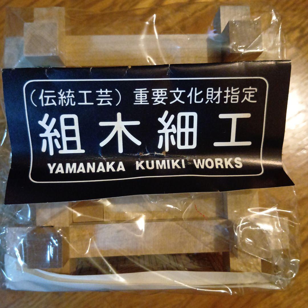 山中組木工房　組木細工YAMANAKA 木製パズル【新品、未使用】