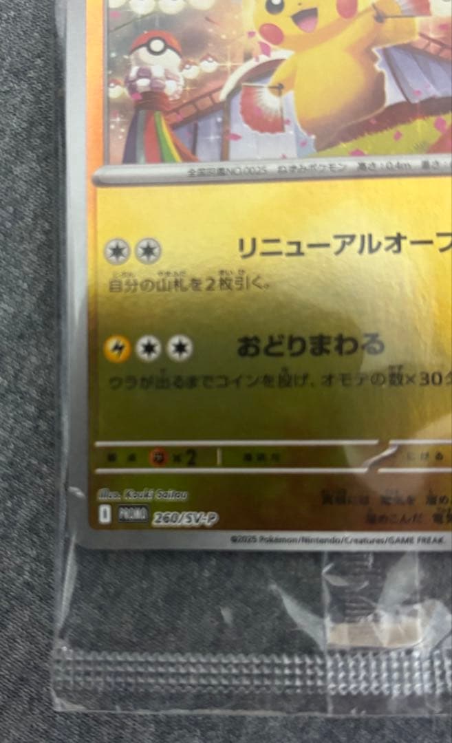 トウホクのピカチュウ 未開封パック