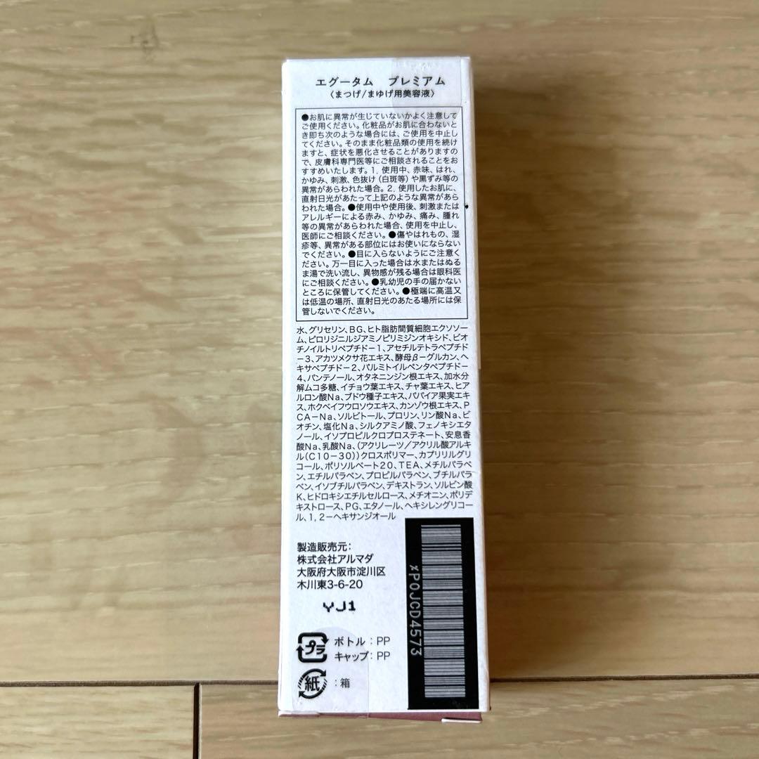 EGUTAM エグータム プレミアム まつ毛美容液 新品未開封 正規品