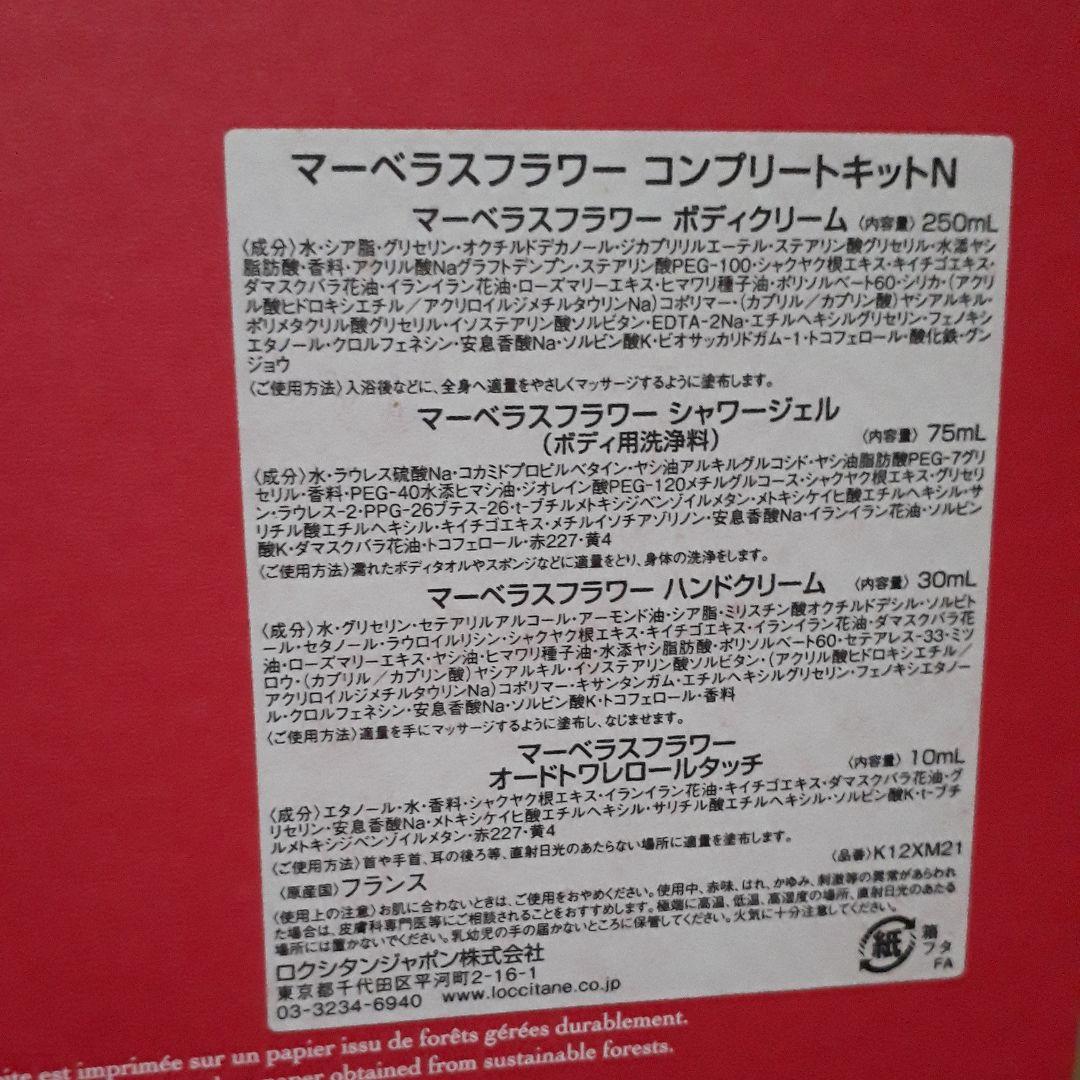 ロクシタン マーベラスフラワー コンプリートキット