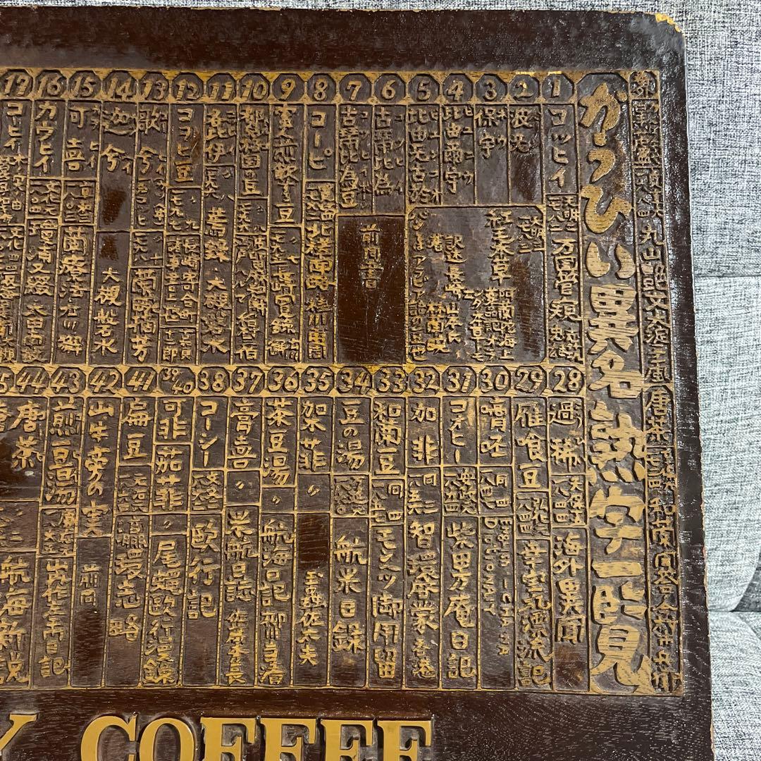 木彫り看板　KEY COFFEE コーヒー異名熟字一覧