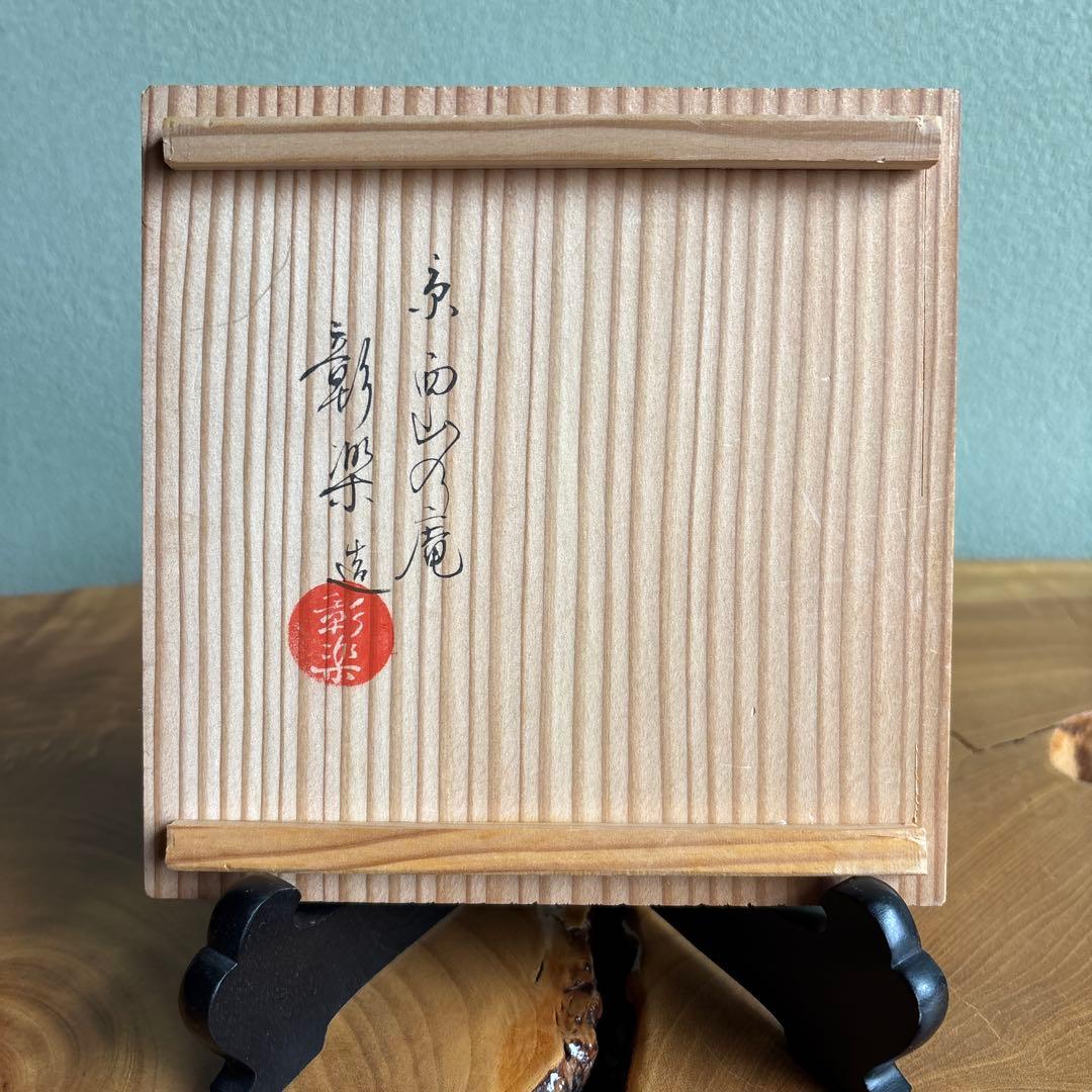 黒楽茶碗 彰楽 馬盥 楽焼 共箱 抹茶碗 茶道具（25y）