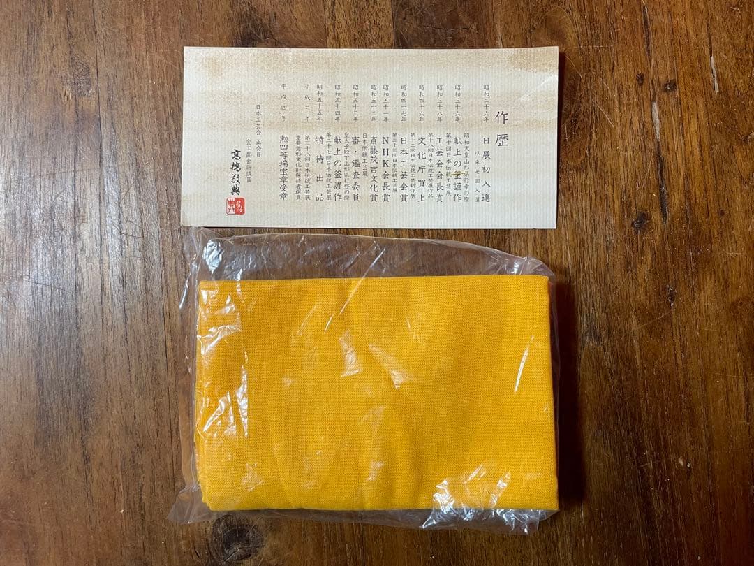 人間国宝 高橋敬典 筒釜 裏千家十五代 鵬雲斎 好書付 共箱 栞