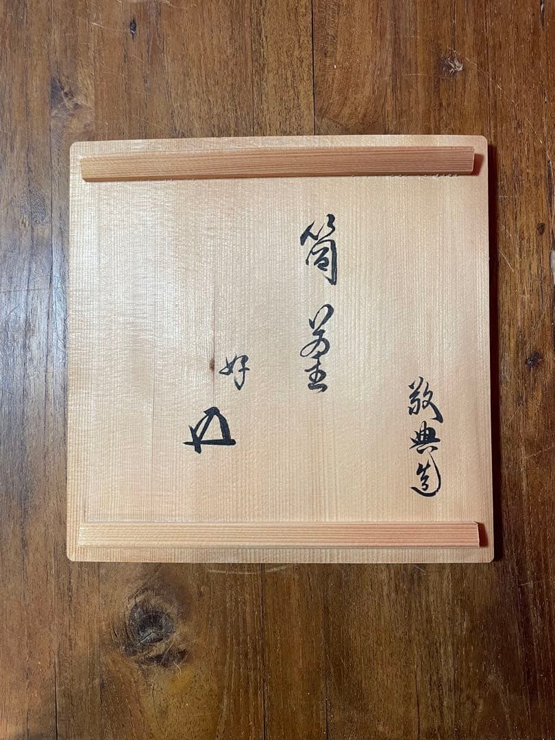 人間国宝 高橋敬典 筒釜 裏千家十五代 鵬雲斎 好書付 共箱 栞