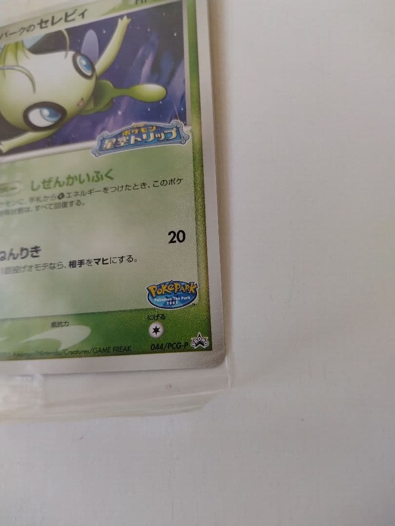 ポケパークのセレビィ　044/ PCG-P 未開封 外装ビニール下部折れあり