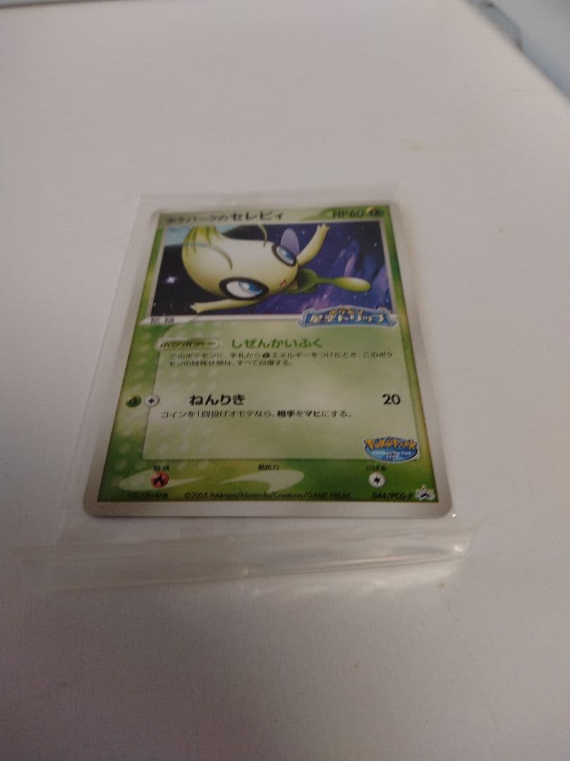 ポケパークのセレビィ　044/ PCG-P 未開封 外装ビニール下部折れあり