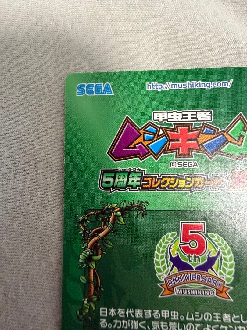 昆虫王者ムシキング ホログラフィック 5周年