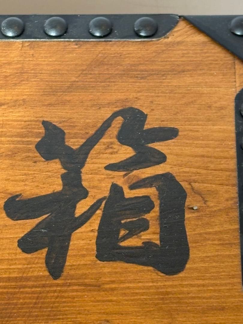 千両箱　アンティーク錠前付き　手作り品