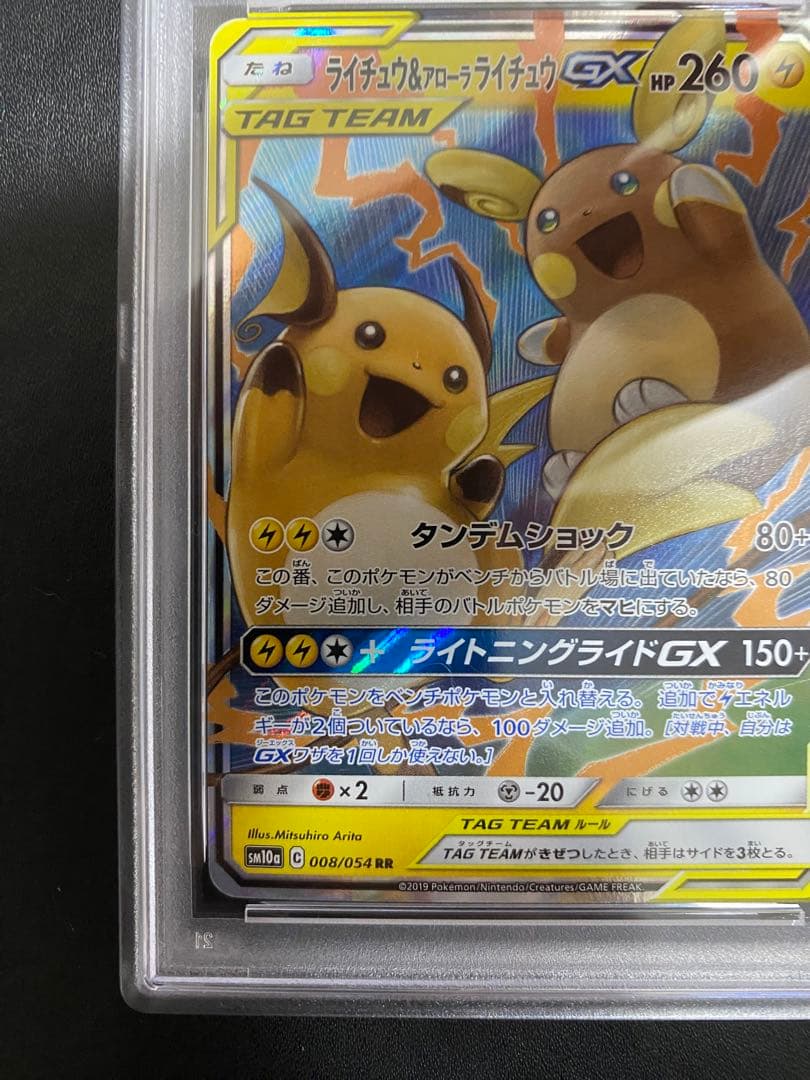 ライチュウ＆アローラライチュウGX RR PSA10 ポケモンカード