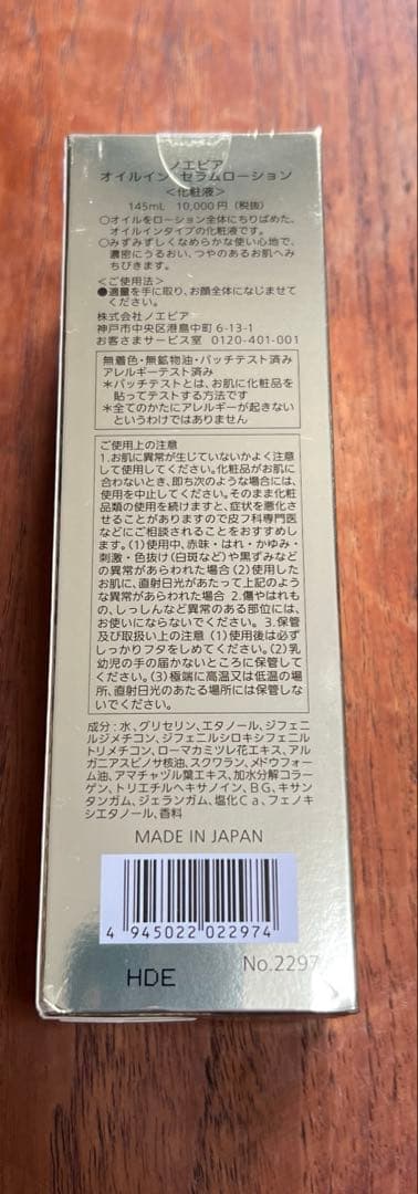 新品☺︎ノエビア　オイルインセラムローション