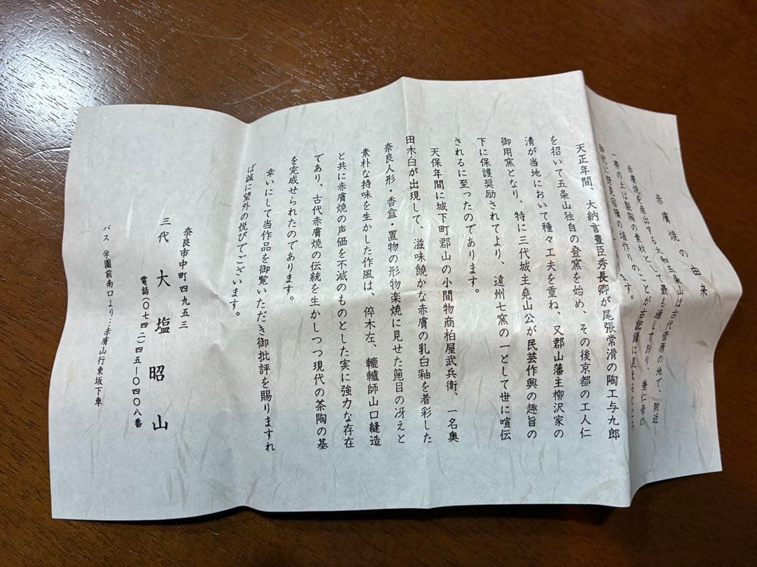 赤膚焼　香合　三代　大塩昭山　奈良絵