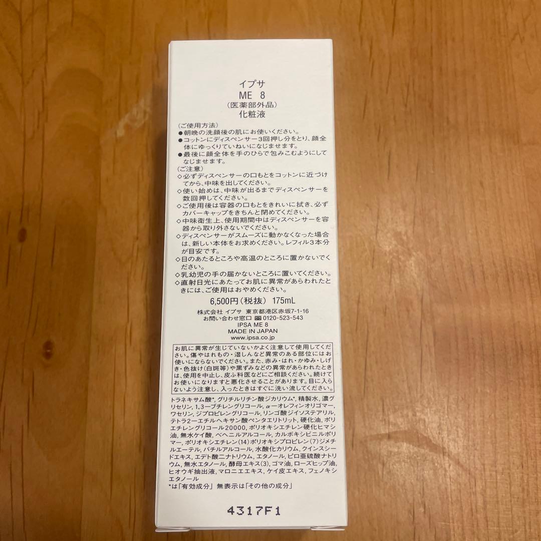 イプサ　ME8 化粧水