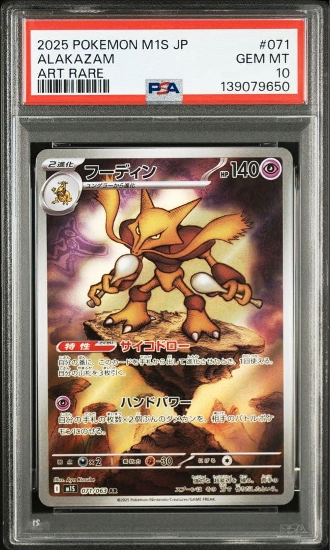 【PSA10】 フーディン AR #071 M1S メガシンフォニア 2連番