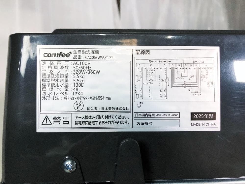 ★25年製★COMFEE 5.5㎏洗濯機【CAC06EW55/T-S1】GC2B